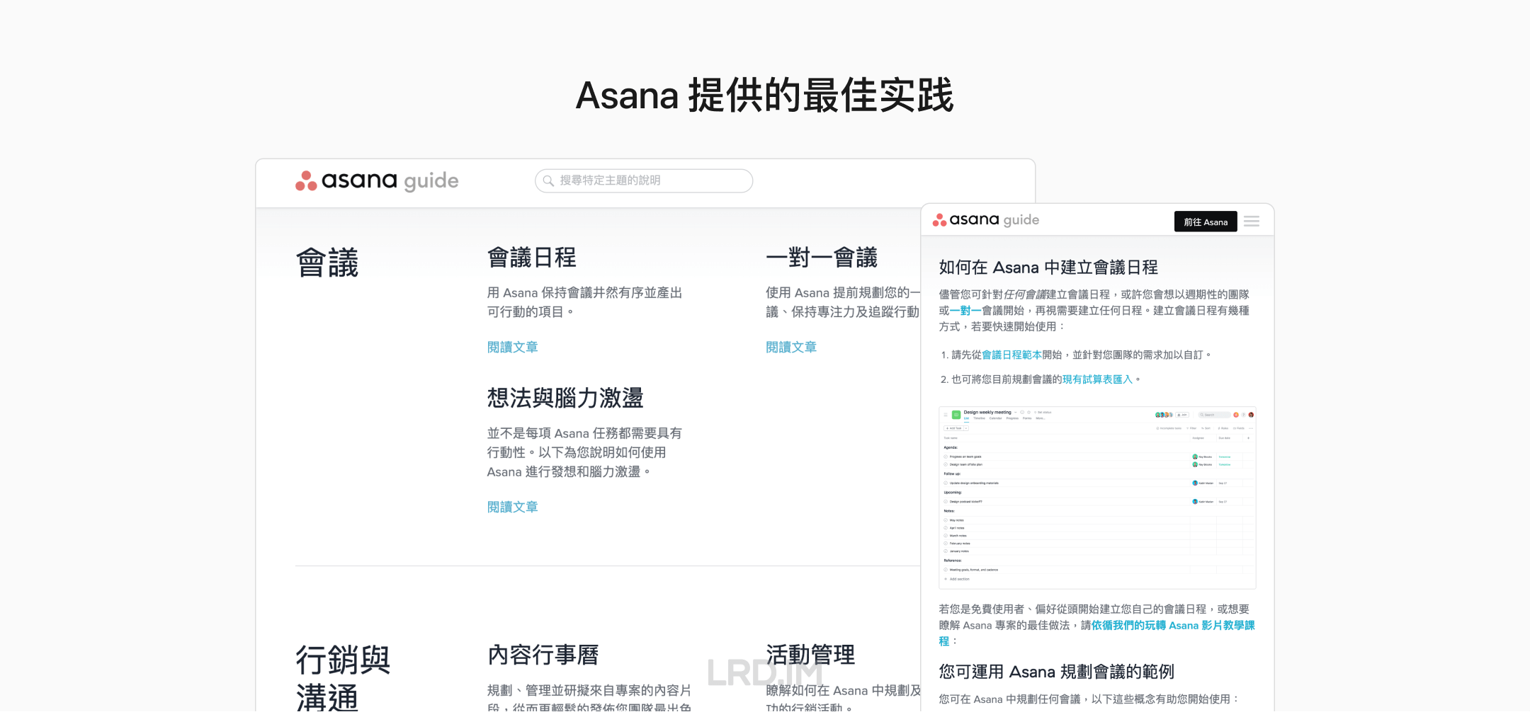 Asana 的最佳实践页面截图，由前后两张繁体中文界面的截图组成。其中前一张展示了如何在 Asana 中建立日程的相关步骤和做法；后一张则是最佳实践的页面截图，左侧是类型，右侧是网格排列的关于该类型的最佳实践。
