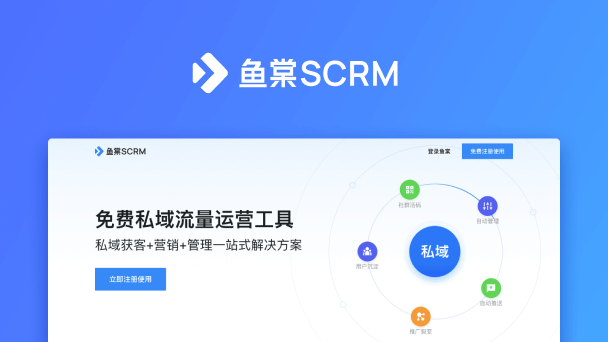 鱼棠 SCRM 官网设计、海报改版